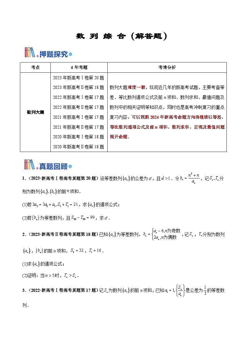 新高考数学三轮冲刺 押题卷练习第15题A 数列综合（解答题）（2份打包，原卷版+解析版）01
