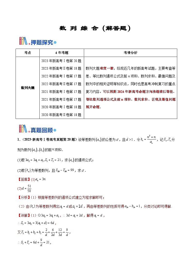 新高考数学三轮冲刺 押题卷练习第15题A 数列综合（解答题）（2份打包，原卷版+解析版）01