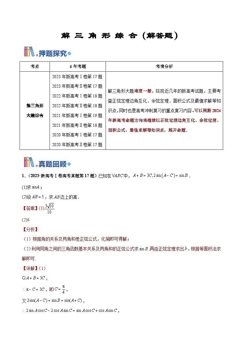 新高考数学三轮冲刺 押题卷练习第15题B 解三角形综合（解答题）（2份打包，原卷版+解析版）01