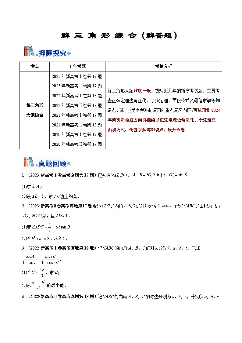 新高考数学三轮冲刺 押题卷练习第15题B 解三角形综合（解答题）（2份打包，原卷版+解析版）01
