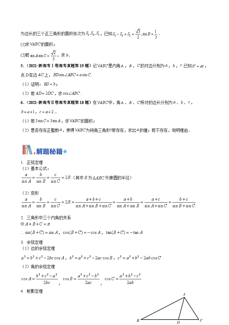新高考数学三轮冲刺 押题卷练习第15题B 解三角形综合（解答题）（2份打包，原卷版+解析版）02