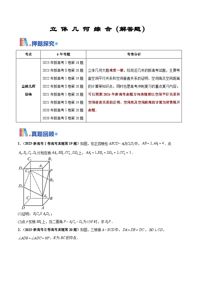 新高考数学三轮冲刺 押题卷练习第16题 立体几何综合（解答题）（2份打包，原卷版+解析版）01
