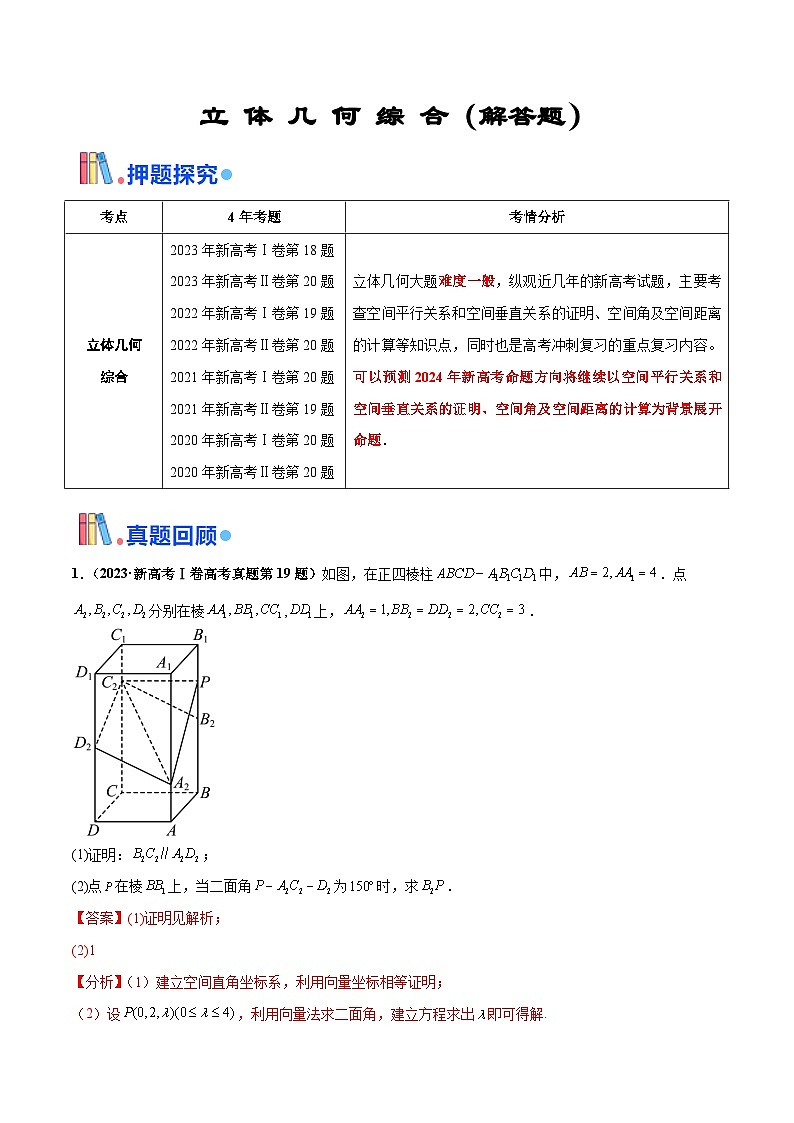 新高考数学三轮冲刺 押题卷练习第16题 立体几何综合（解答题）（2份打包，原卷版+解析版）01