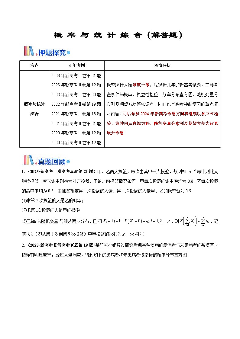 新高考数学三轮冲刺 押题卷练习第18题 概率与统计综合（解答题）（2份打包，原卷版+解析版）01