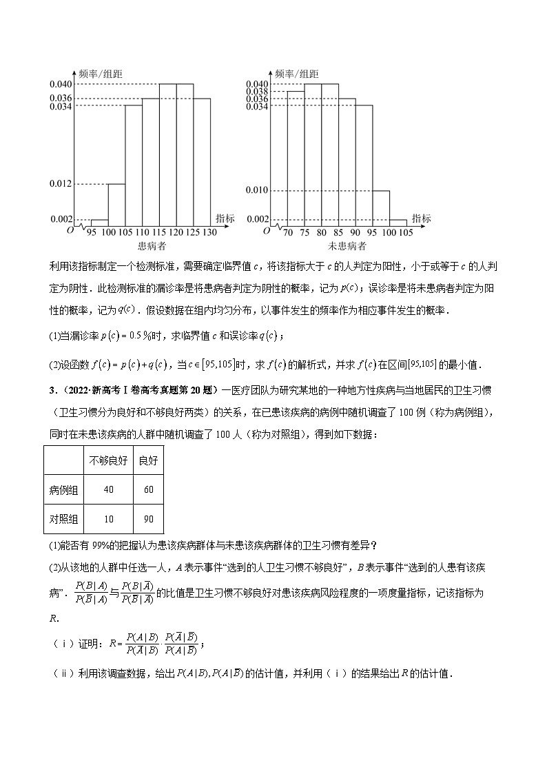 新高考数学三轮冲刺 押题卷练习第18题 概率与统计综合（解答题）（2份打包，原卷版+解析版）02