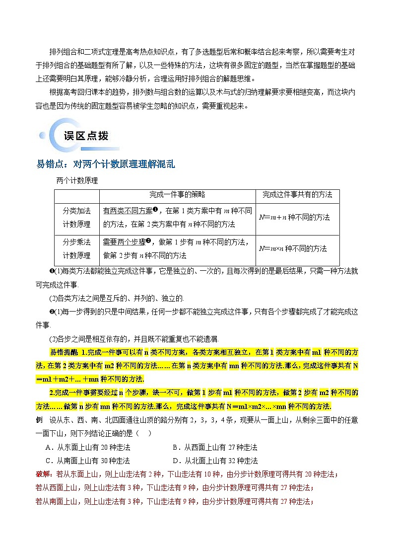 新高考数学三轮冲刺通关练习01 排列与组合（易错点+十大题型）（解析版）第2页