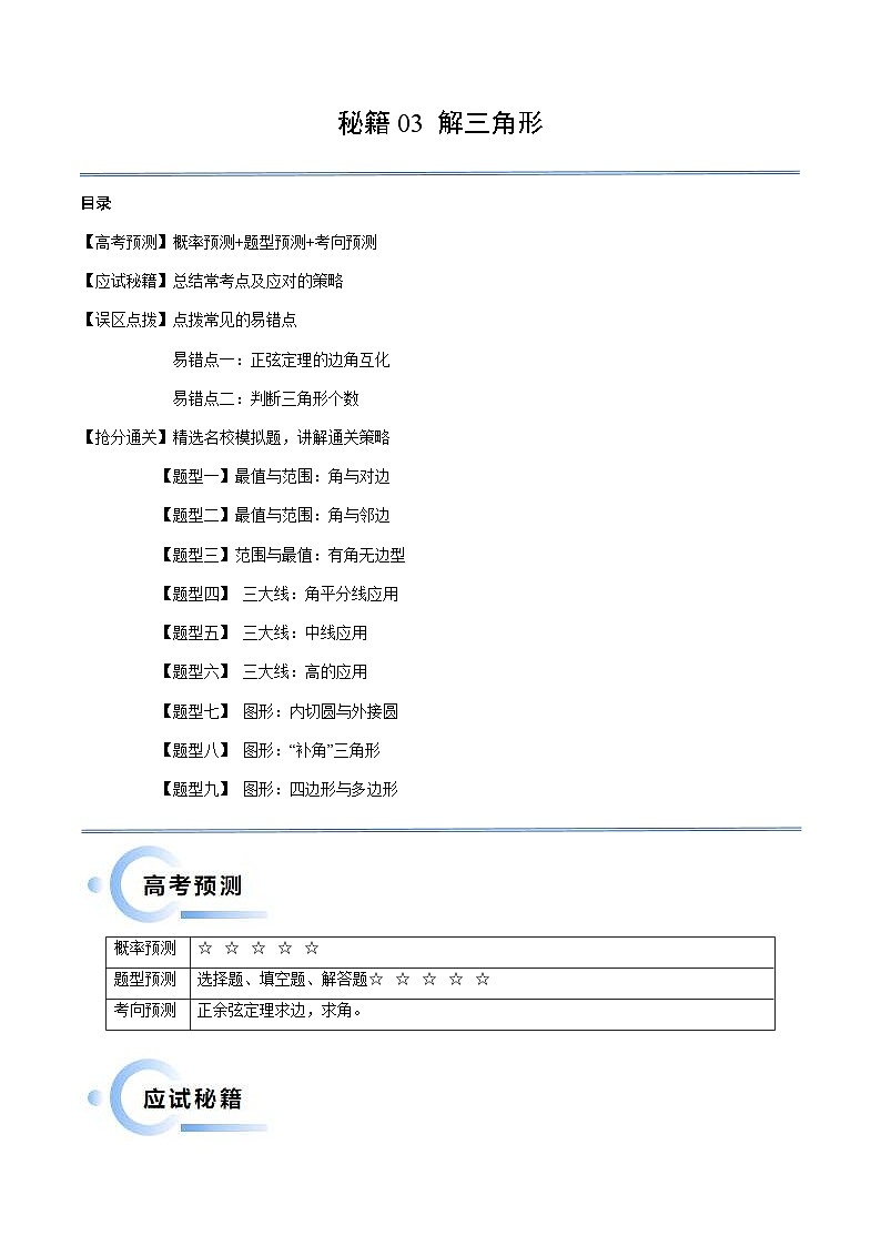 新高考数学三轮冲刺通关练习03 解三角形（两大易错点+九大题型）（解析版）第1页
