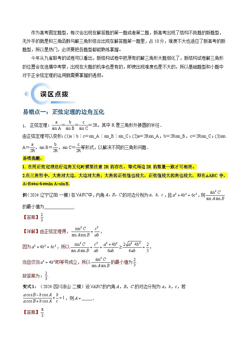 新高考数学三轮冲刺通关练习03 解三角形（两大易错点+九大题型）（解析版）第2页