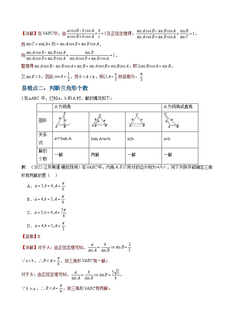 新高考数学三轮冲刺通关练习03 解三角形（两大易错点+九大题型）（解析版）第3页