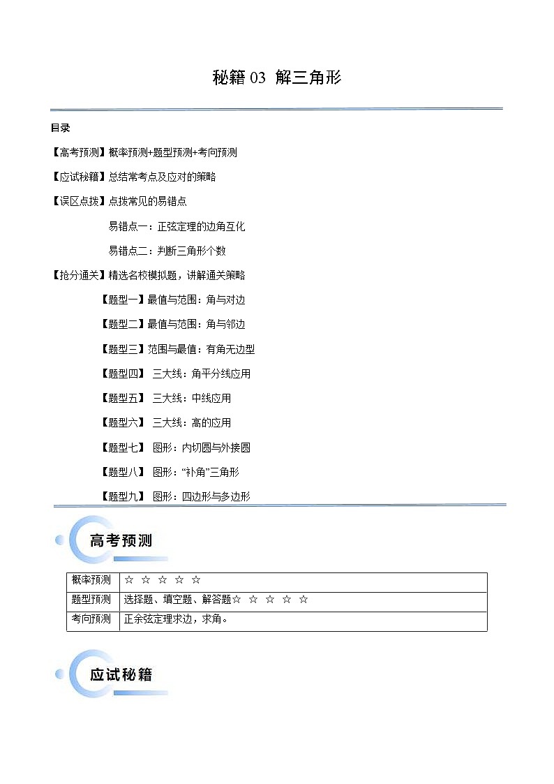 新高考数学三轮冲刺通关练习03 解三角形（两大易错点+九大题型）（原卷版）第1页