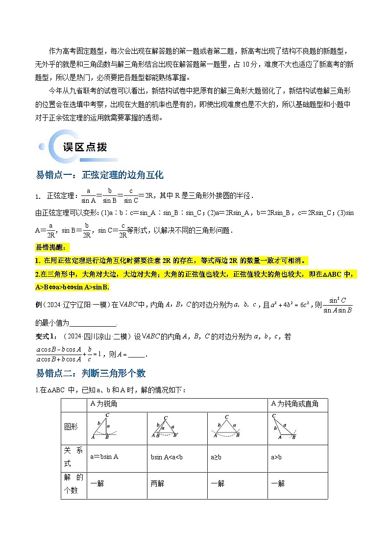 新高考数学三轮冲刺通关练习03 解三角形（两大易错点+九大题型）（原卷版）第2页