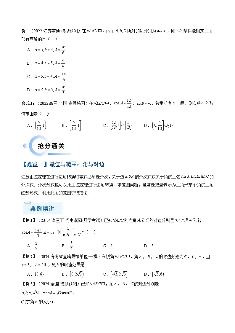 新高考数学三轮冲刺通关练习03 解三角形（两大易错点+九大题型）（原卷版）第3页