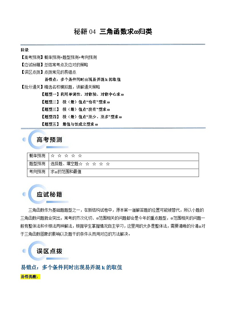 新高考数学三轮冲刺通关练习04 三角函数之求ω归类（易错点+五大题型）（解析版）第1页