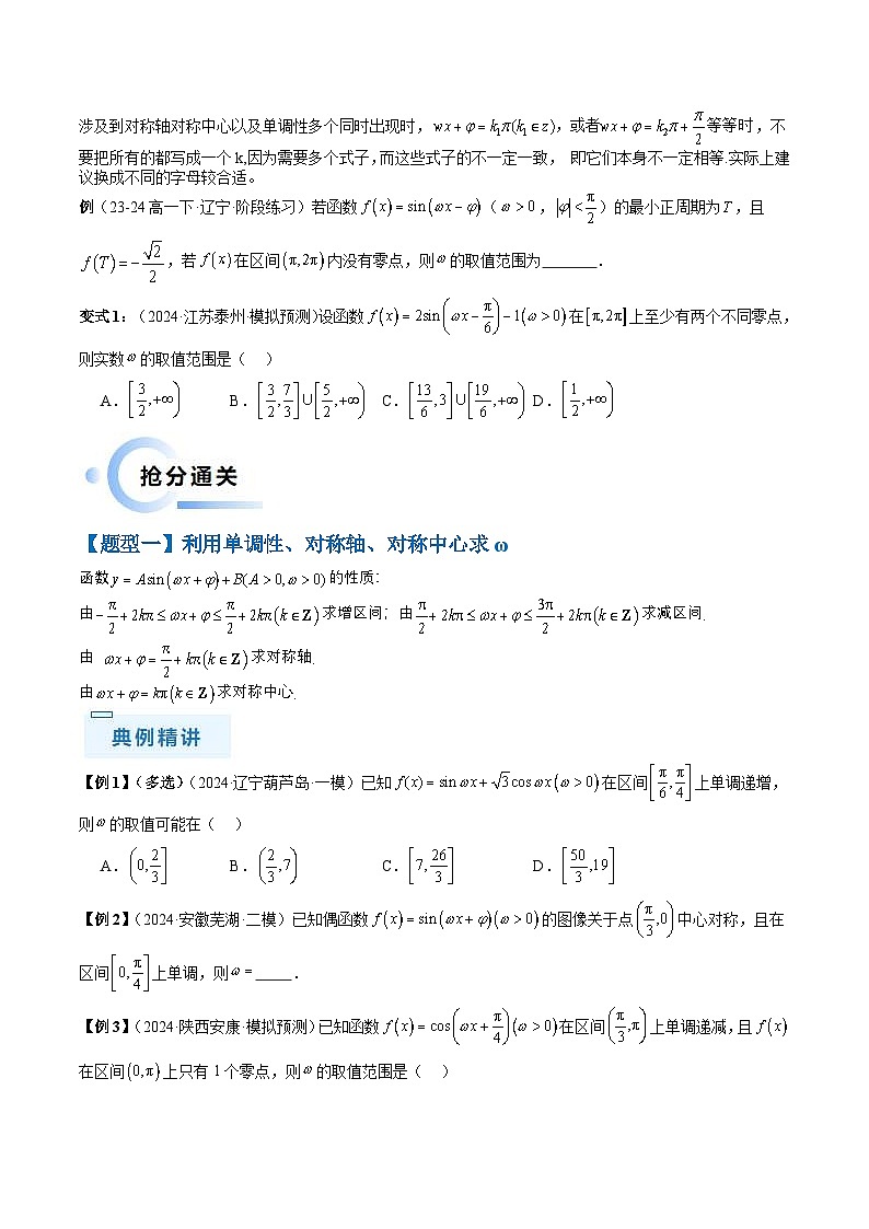 新高考数学三轮冲刺通关练习04 三角函数之求ω归类（易错点+五大题型）（原卷版）第2页