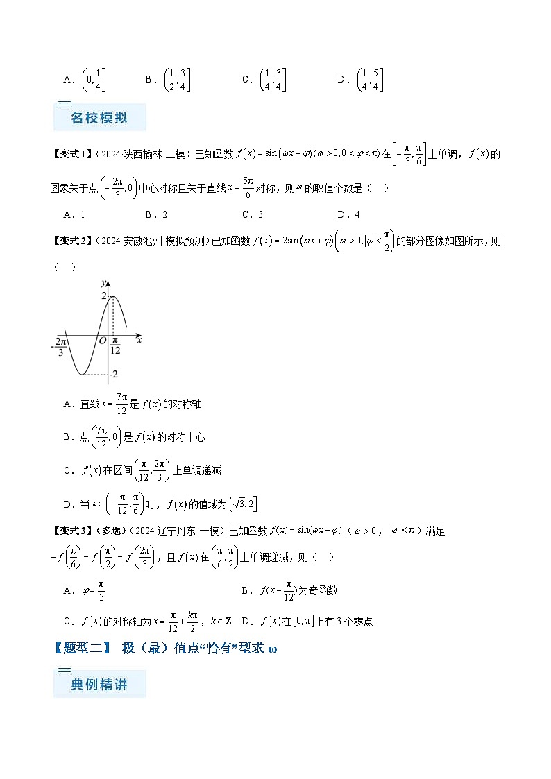 新高考数学三轮冲刺通关练习04 三角函数之求ω归类（易错点+五大题型）（原卷版）第3页