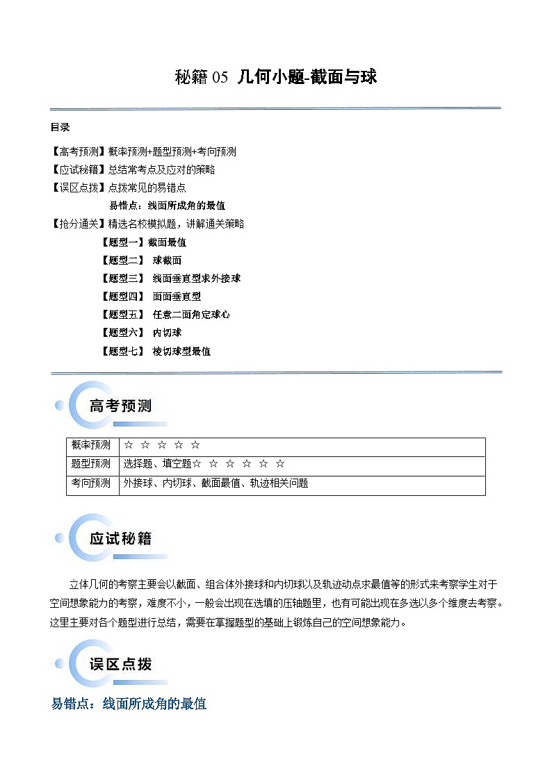新高考数学三轮冲刺通关练习05 几何小题-截面与球（易错点+七大题型）（2份打包，原卷版+解析版）01