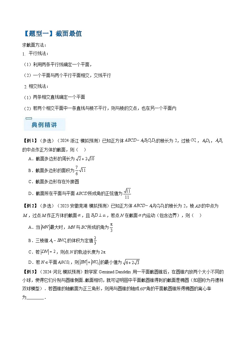 新高考数学三轮冲刺通关练习05 几何小题-截面与球（易错点+七大题型）（2份打包，原卷版+解析版）03