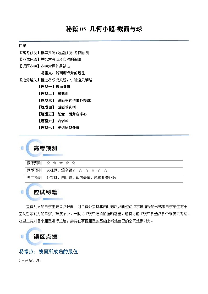 新高考数学三轮冲刺通关练习05 几何小题-截面与球（易错点+七大题型）（2份打包，原卷版+解析版）01