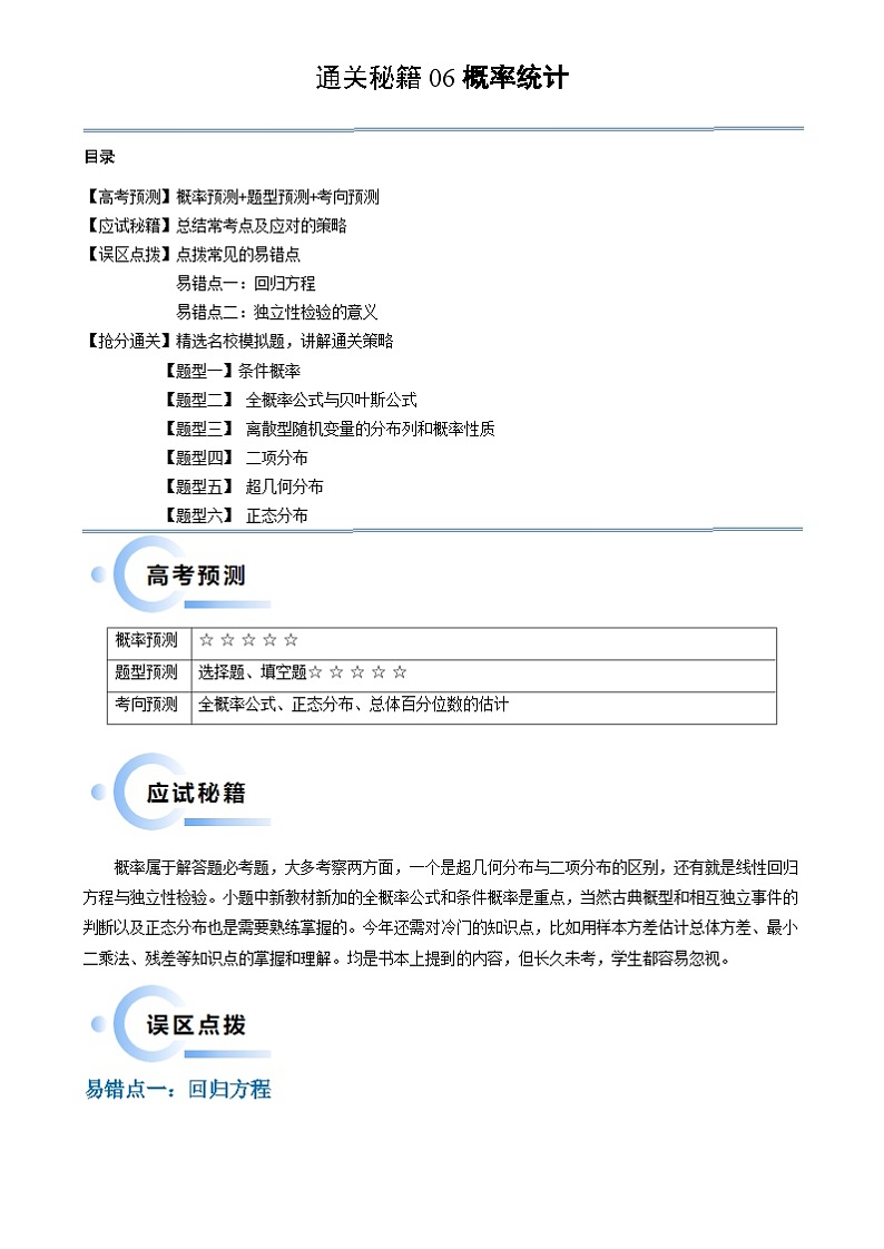 新高考数学三轮冲刺通关练习06 概率统计（两大易错点 六大题型）（2份打包，原卷版+解析版）01