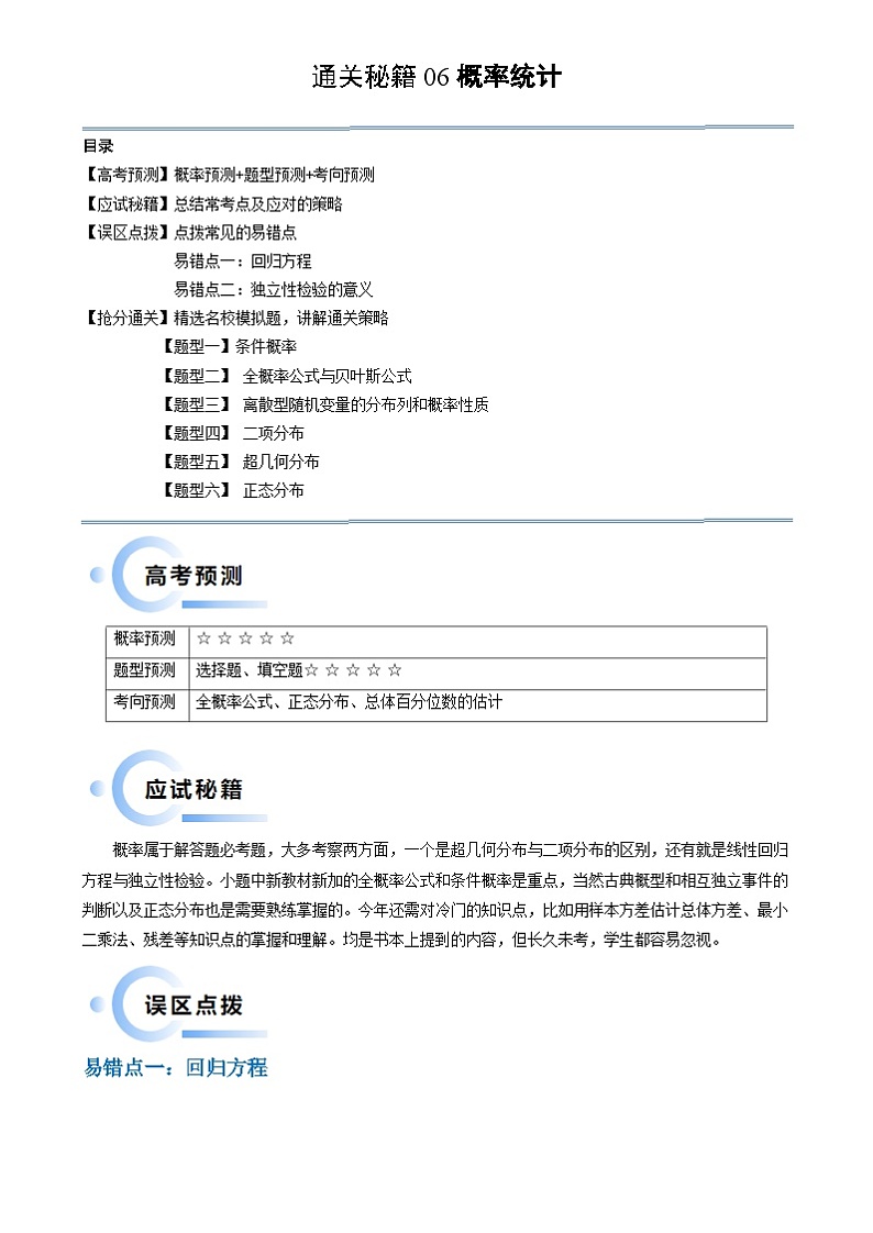 新高考数学三轮冲刺通关练习06 概率统计（两大易错点 六大题型）（2份打包，原卷版+解析版）01