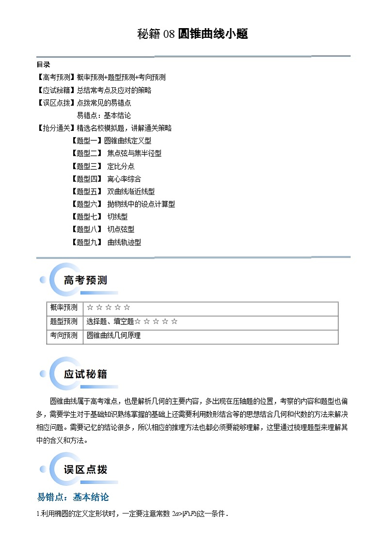 新高考数学三轮冲刺通关练习08 圆锥曲线小题（易错点 九大题型）（解析版）第1页