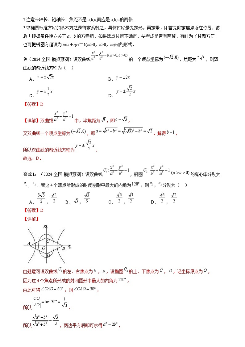 新高考数学三轮冲刺通关练习08 圆锥曲线小题（易错点 九大题型）（解析版）第2页