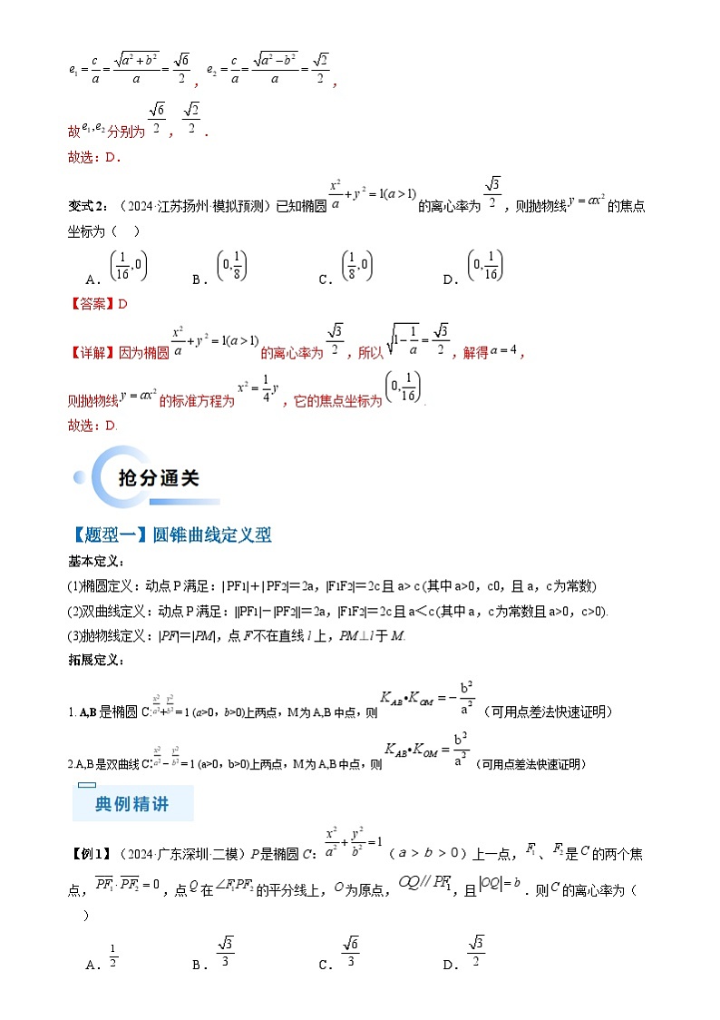 新高考数学三轮冲刺通关练习08 圆锥曲线小题（易错点 九大题型）（解析版）第3页