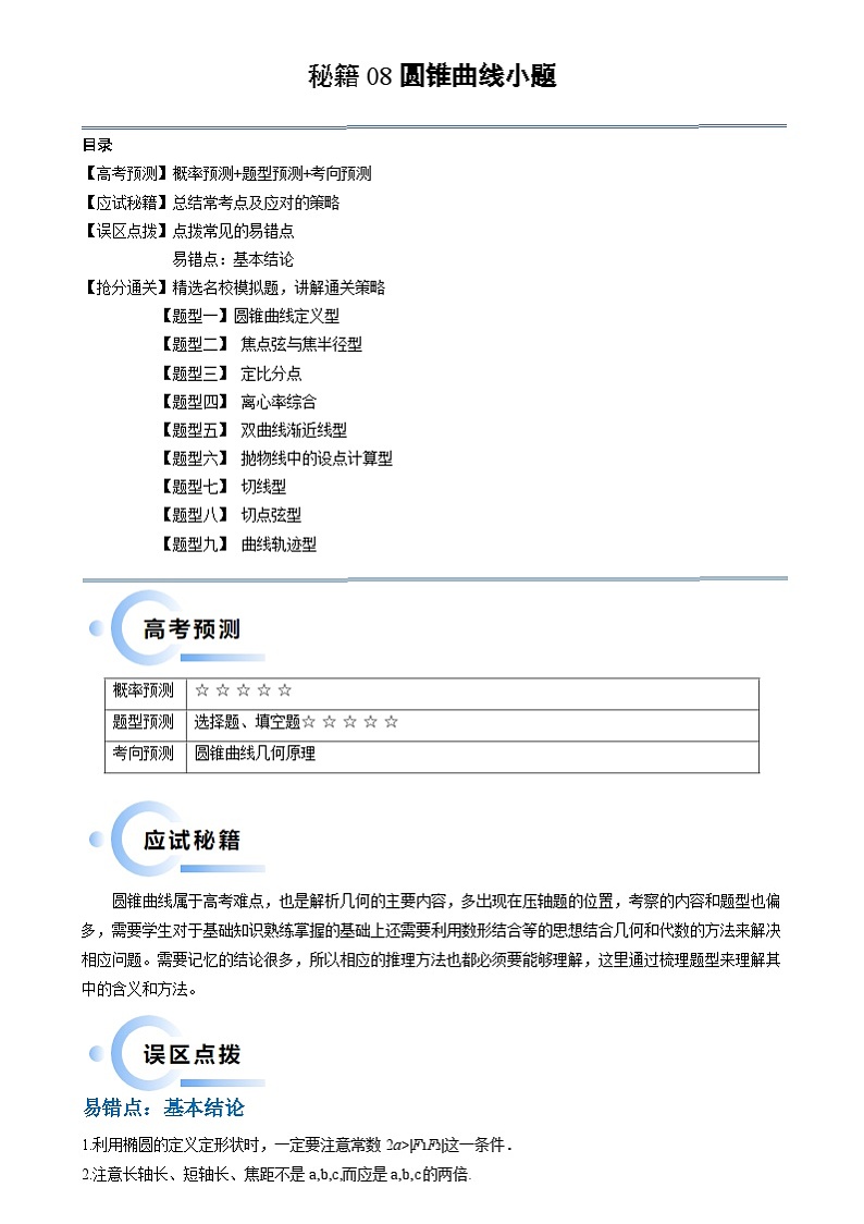 新高考数学三轮冲刺通关练习08 圆锥曲线小题（易错点 九大题型）（原卷版）第1页