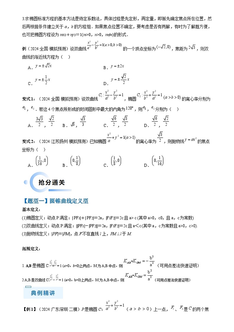 新高考数学三轮冲刺通关练习08 圆锥曲线小题（易错点 九大题型）（原卷版）第2页