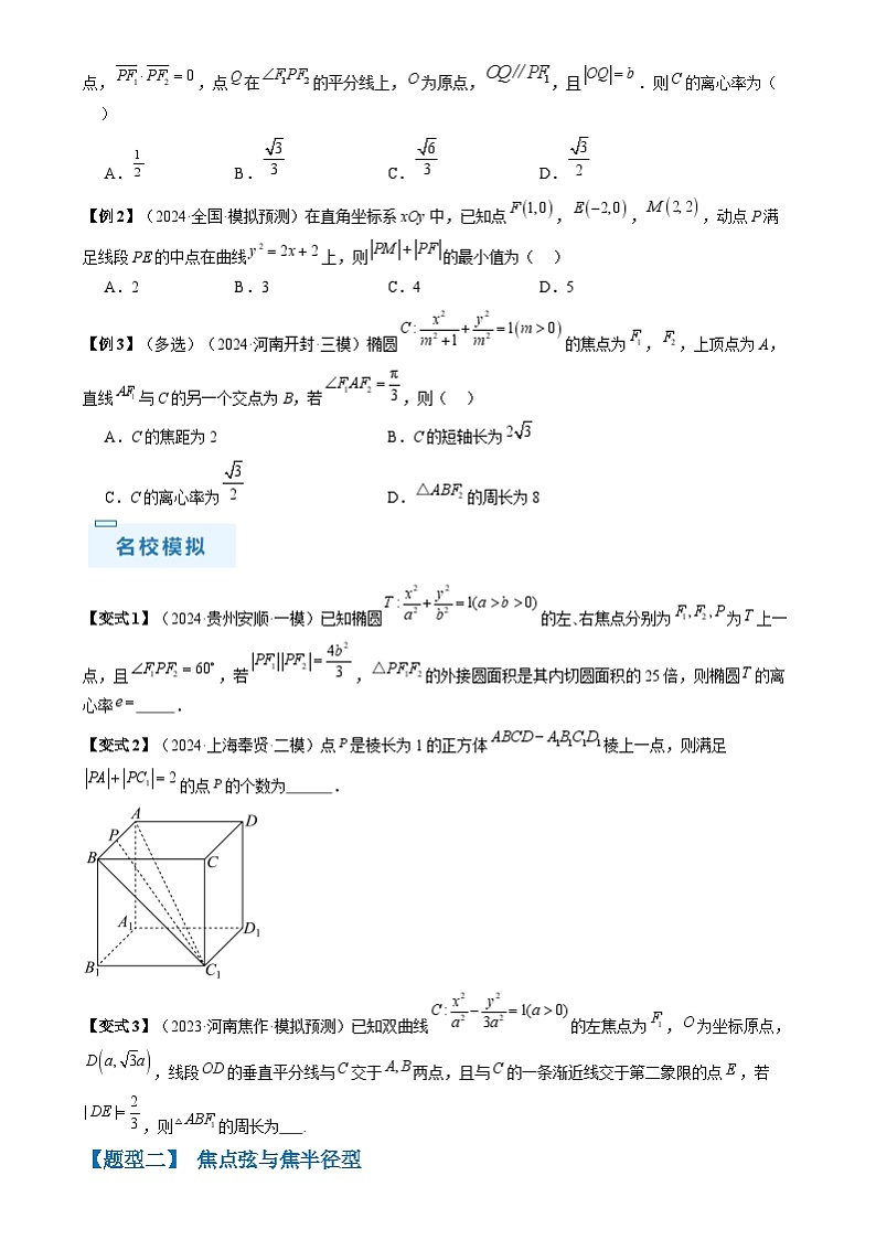 新高考数学三轮冲刺通关练习08 圆锥曲线小题（易错点 九大题型）（原卷版）第3页