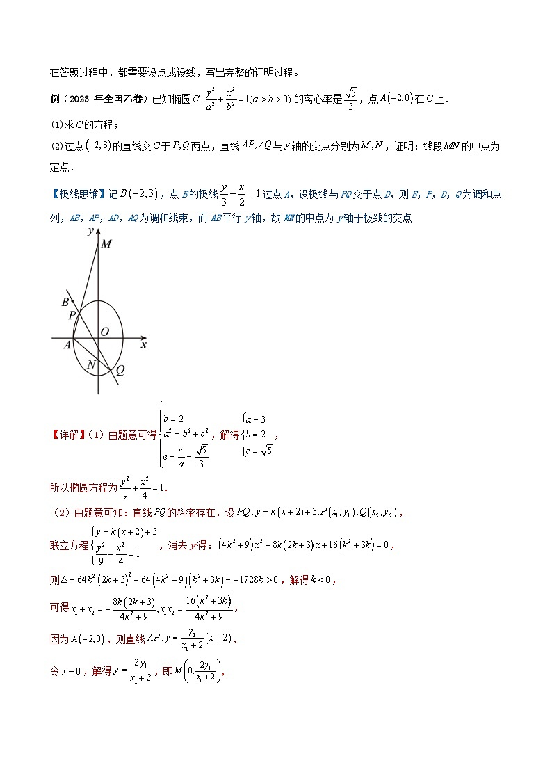新高考数学三轮冲刺通关练习09 圆锥曲线大题（易错点+六大题型）（解析版）第2页