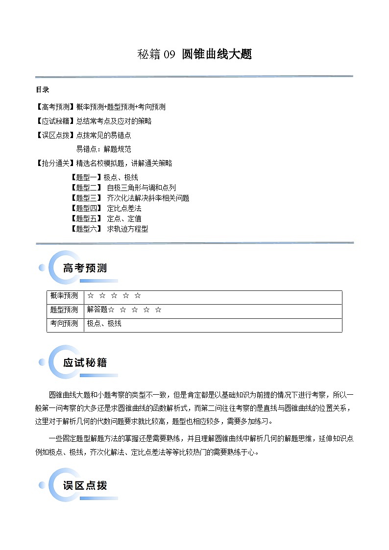 新高考数学三轮冲刺通关练习09 圆锥曲线大题（易错点+六大题型）（原卷版）第1页