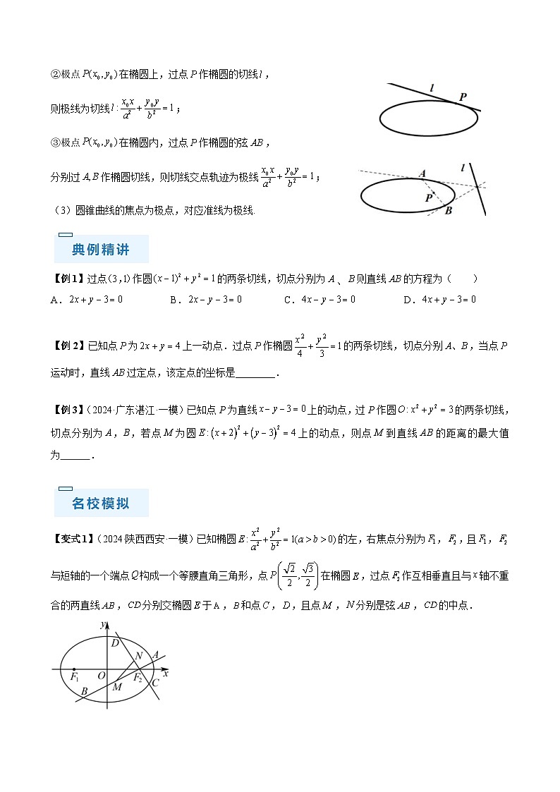 新高考数学三轮冲刺通关练习09 圆锥曲线大题（易错点+六大题型）（原卷版）第3页