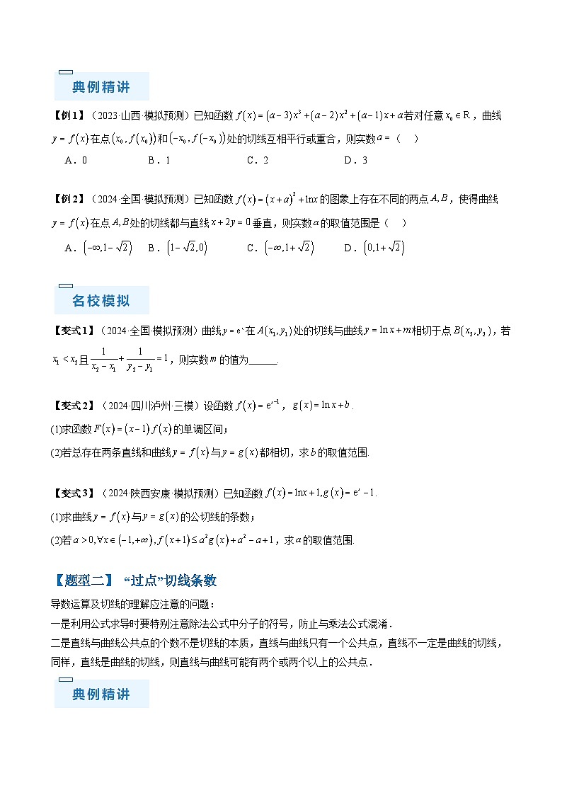 新高考数学三轮冲刺通关练习10 导数（易错点+九大题型）（原卷版）第3页