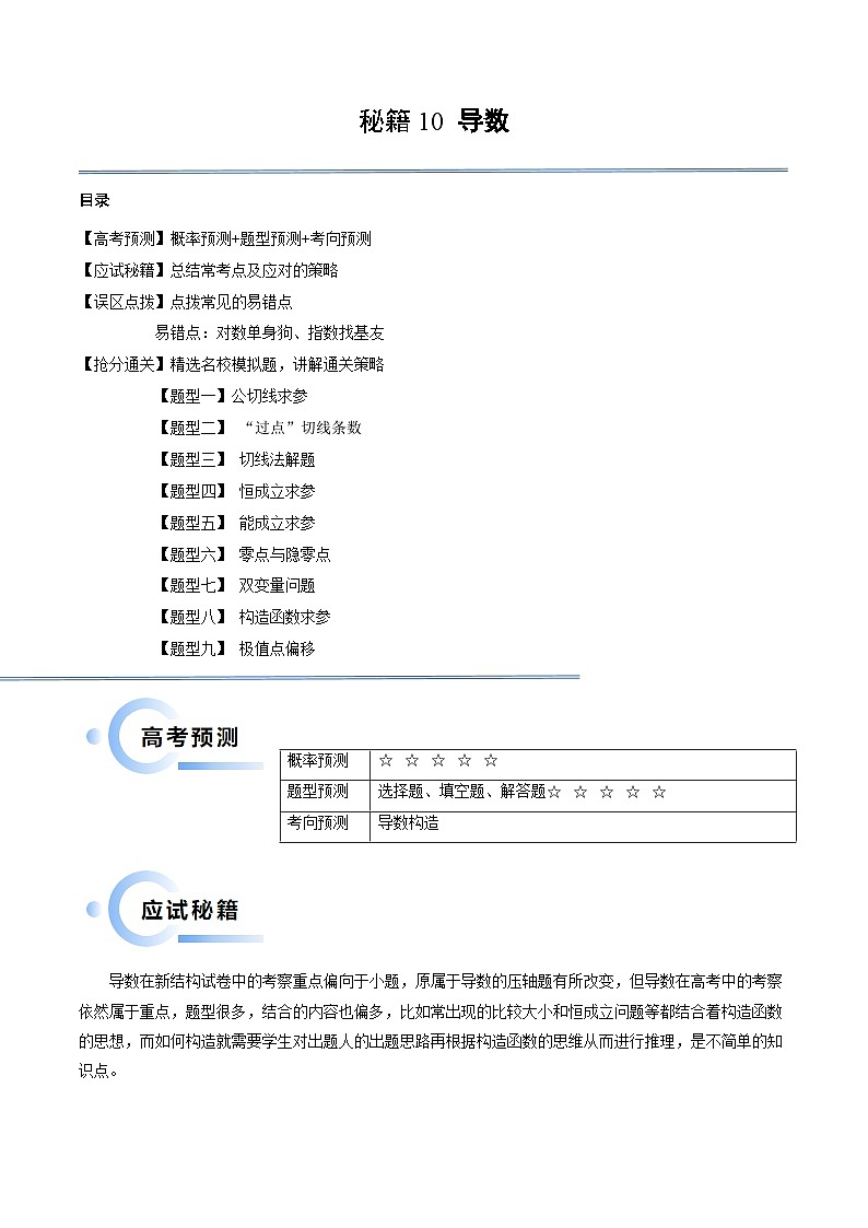 新高考数学三轮冲刺通关练习10 导数（易错点+九大题型）（解析版）第1页