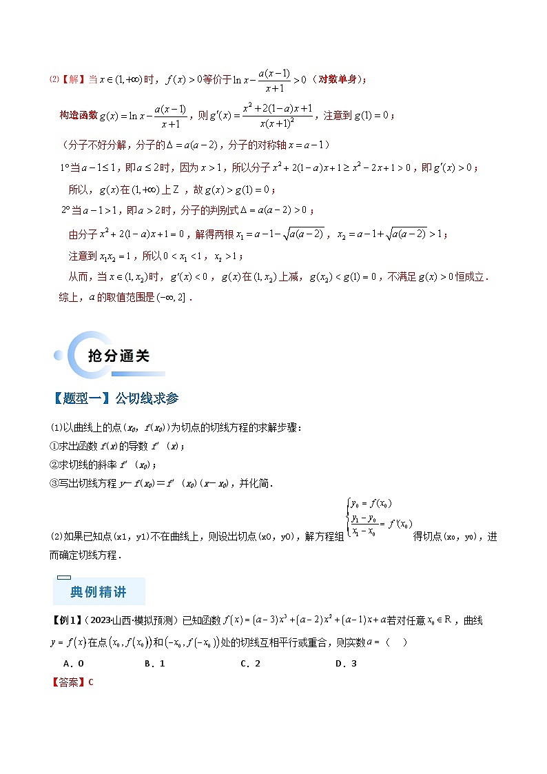 新高考数学三轮冲刺通关练习10 导数（易错点+九大题型）（解析版）第3页