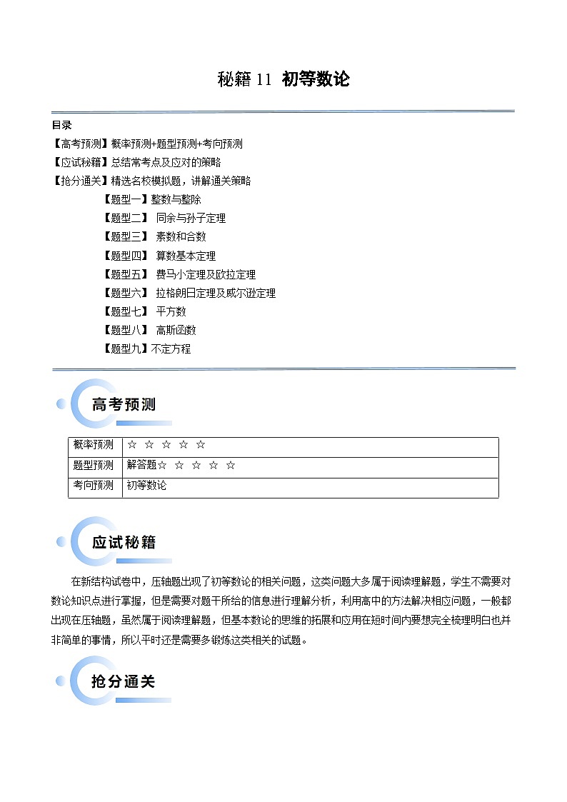 新高考数学三轮冲刺通关练习11 初等数论（九大题型）（解析版）第1页