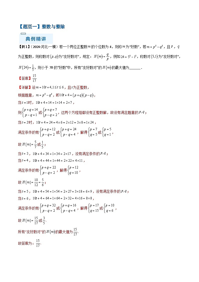 新高考数学三轮冲刺通关练习11 初等数论（九大题型）（解析版）第2页