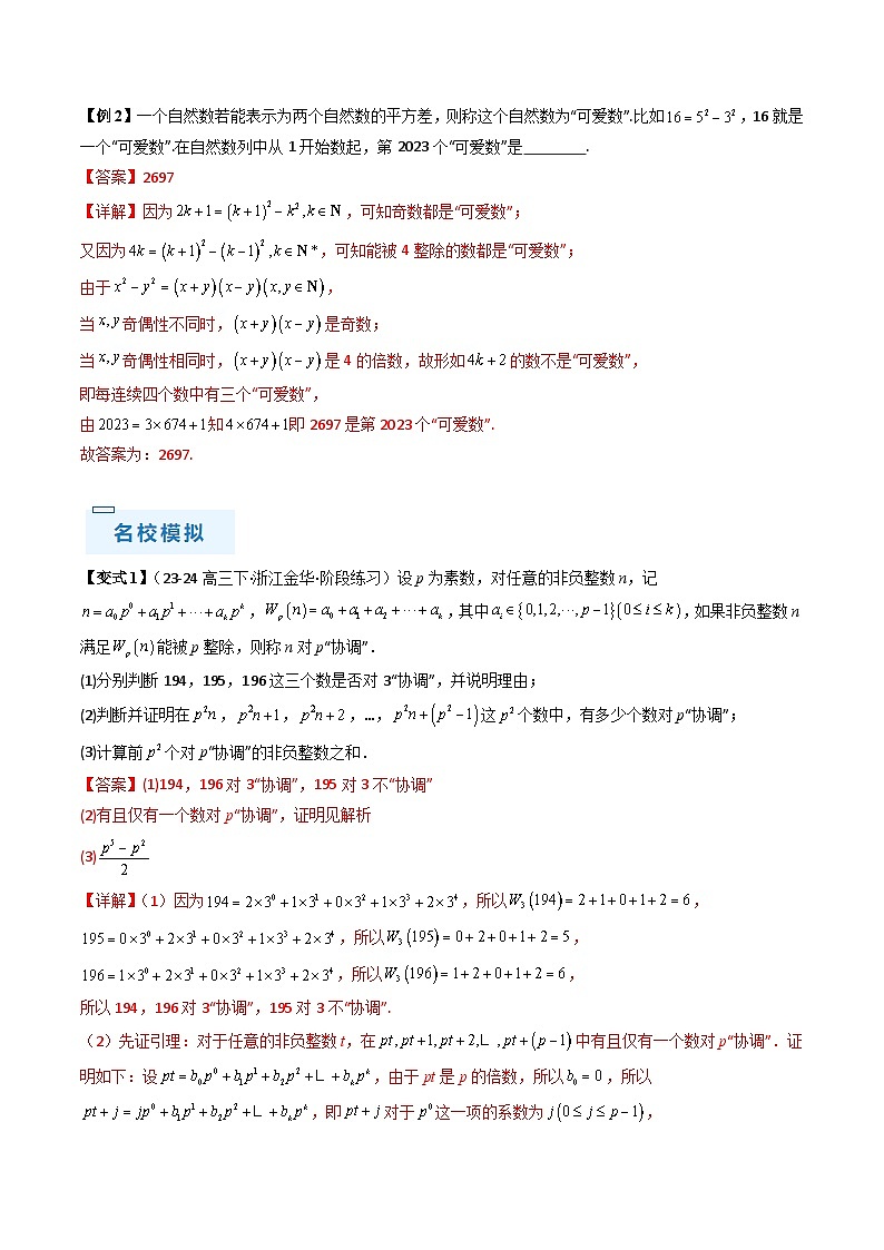新高考数学三轮冲刺通关练习11 初等数论（九大题型）（解析版）第3页