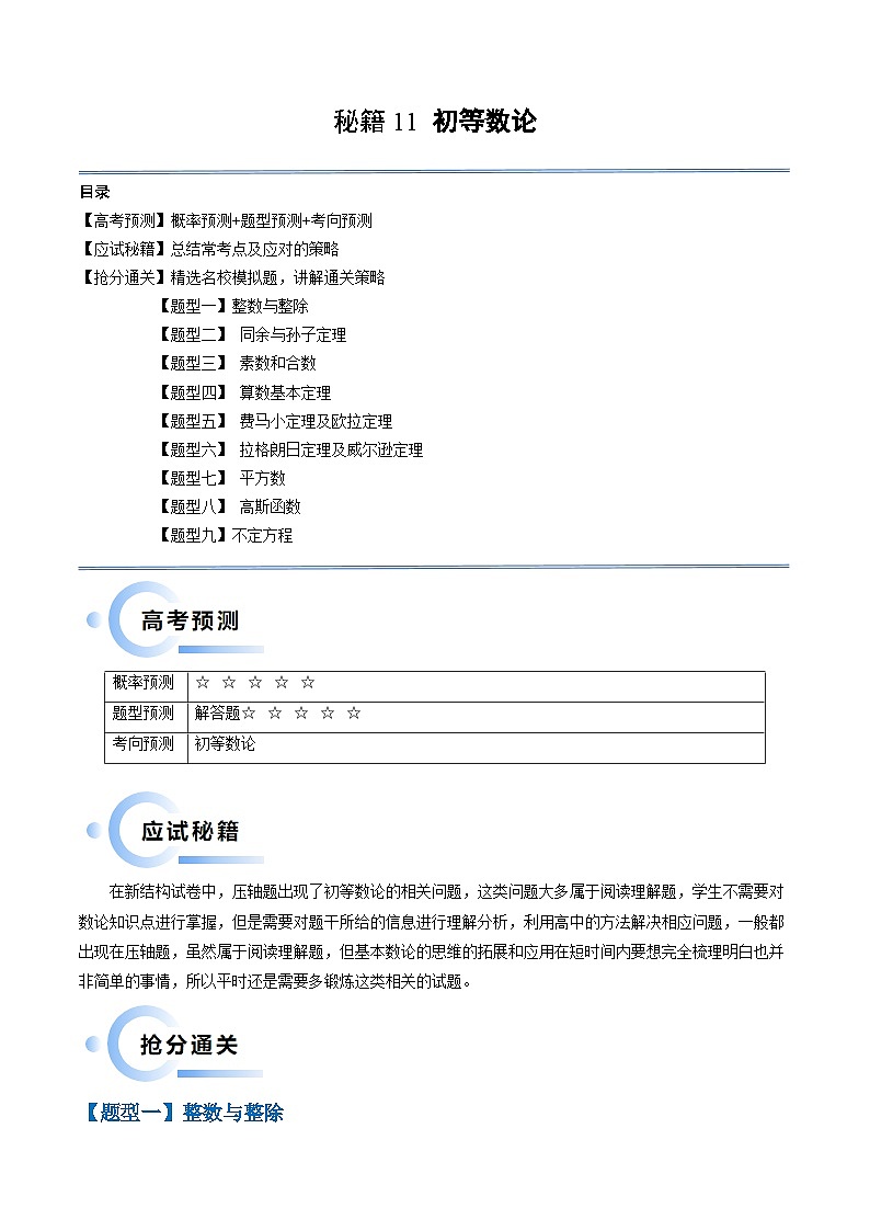 新高考数学三轮冲刺通关练习11 初等数论（九大题型）（原卷版）第1页