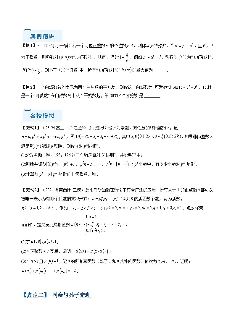 新高考数学三轮冲刺通关练习11 初等数论（九大题型）（原卷版）第2页