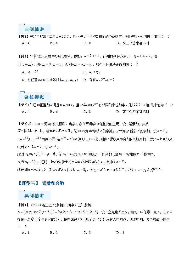 新高考数学三轮冲刺通关练习11 初等数论（九大题型）（原卷版）第3页