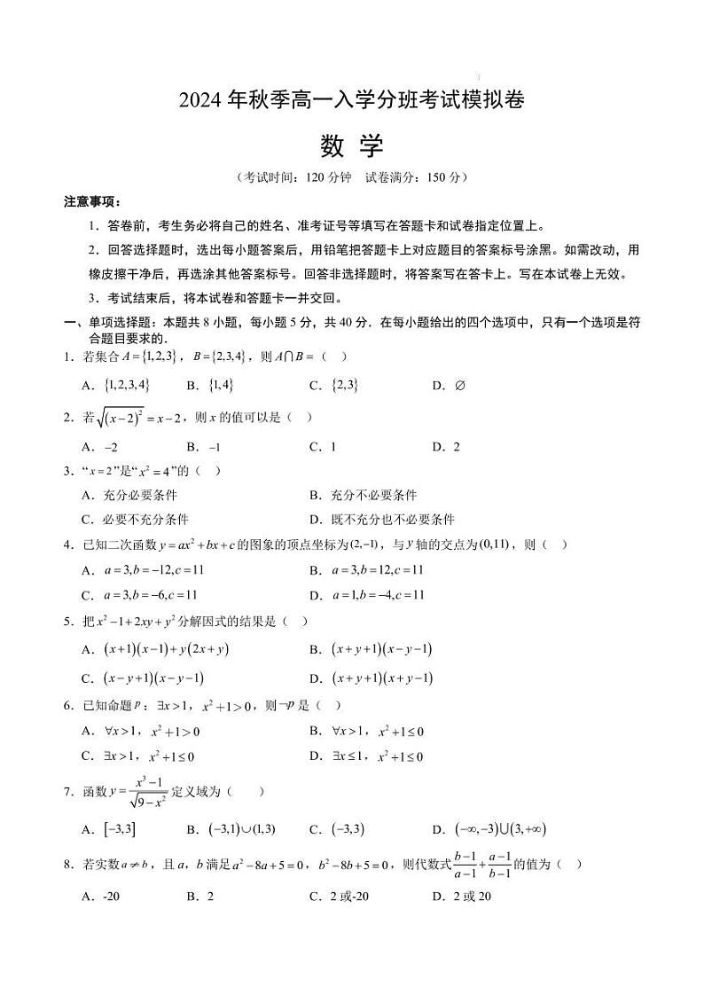 湖北武汉2024-2025学年高一上学期入学分班考试数学模拟卷+答案第1页