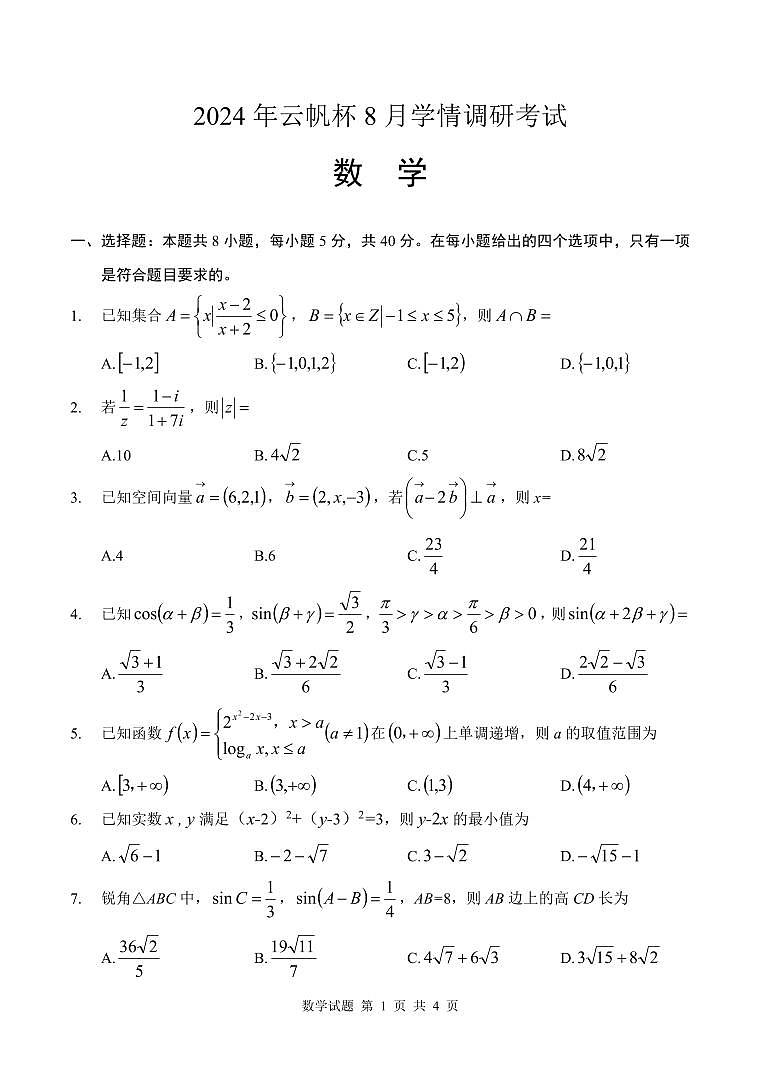 江苏2025届高三上学期云帆杯8月学情调研考试数学试卷（2024.08.07）第1页