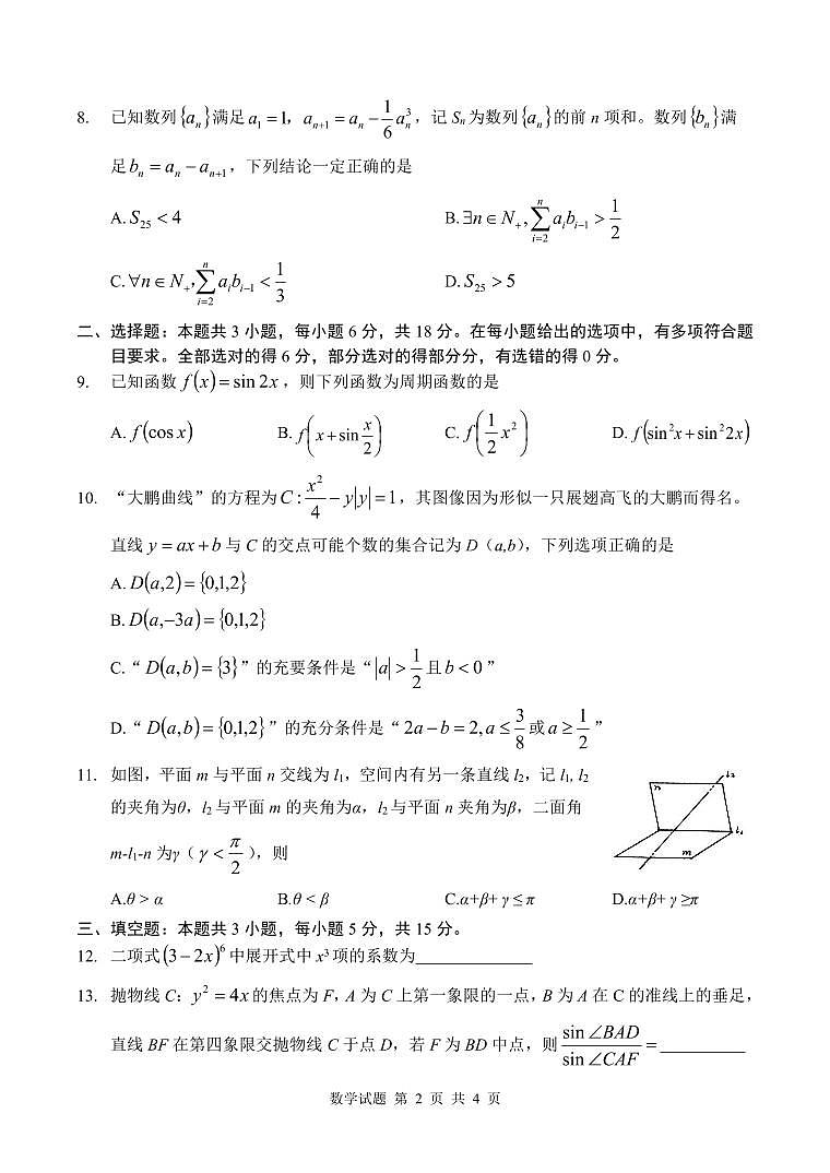 江苏2025届高三上学期云帆杯8月学情调研考试数学试卷（2024.08.07）第2页