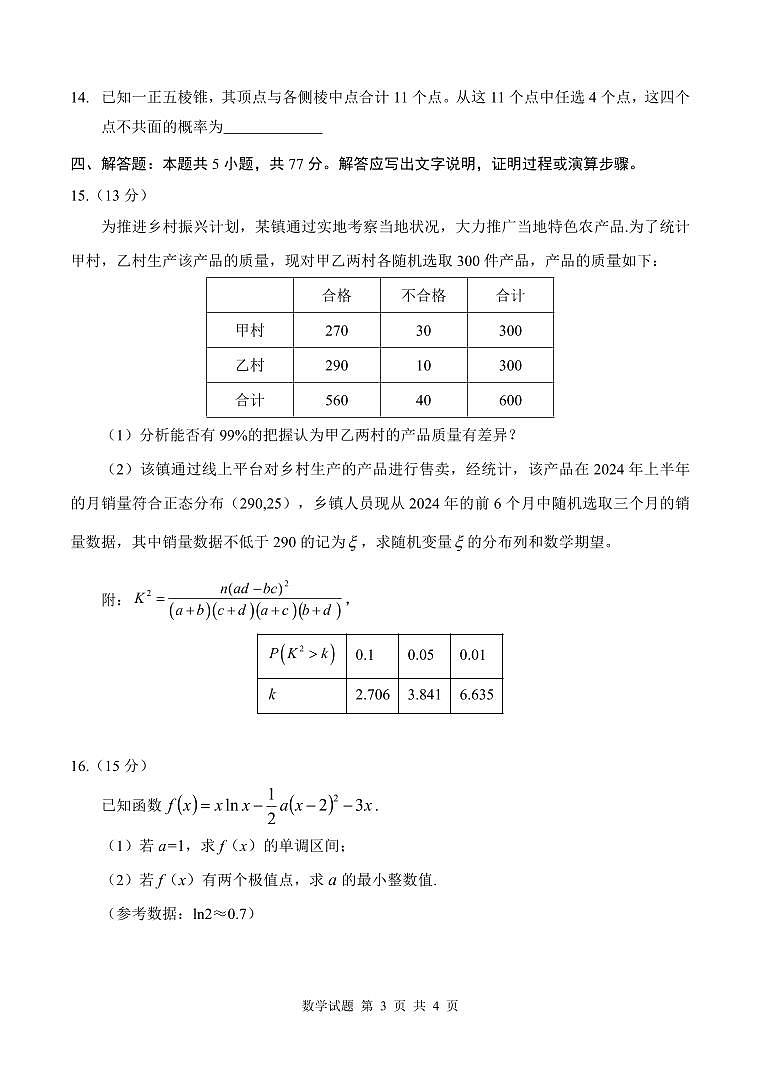 江苏2025届高三上学期云帆杯8月学情调研考试数学试卷（2024.08.07）第3页
