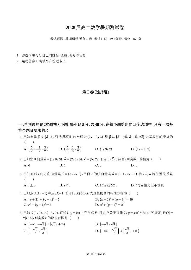2026届高二数学暑期测试卷第1页