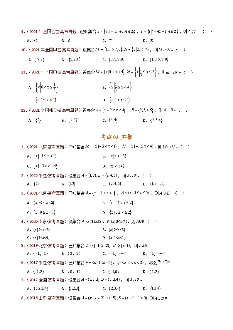 近十年（2015-2024）高考数学真题分项汇编专题01集合与常用逻辑用语（Word版附解析）03
