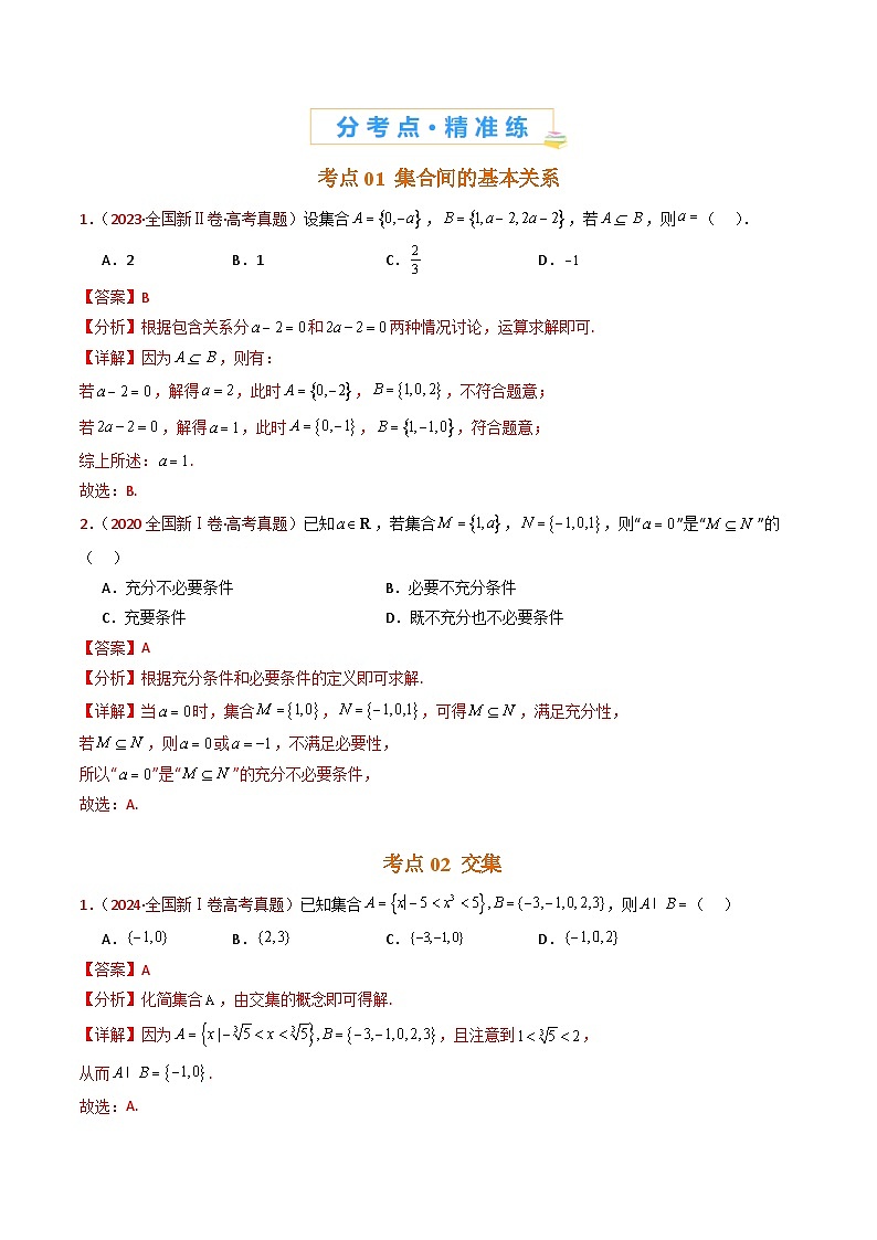 近十年（2015-2024）高考数学真题分项汇编专题01集合与常用逻辑用语（Word版附解析）02