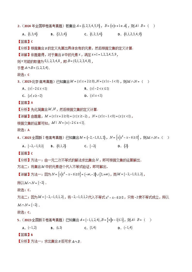 近十年（2015-2024）高考数学真题分项汇编专题01集合与常用逻辑用语（Word版附解析）03